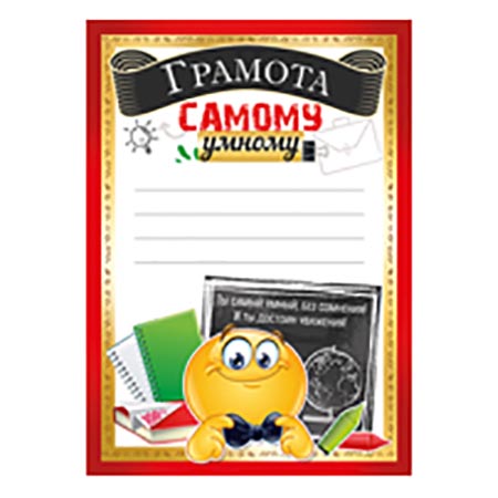 картинка Грамота самому умному А5 065 " Империя поздравлений " без отделки, текст