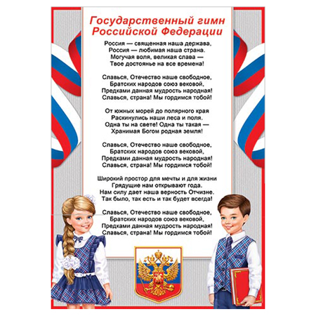 картинка Плакат " Мир открыток " 9-19 А4 Гимн РФ, мелованная бумага 150г/м2