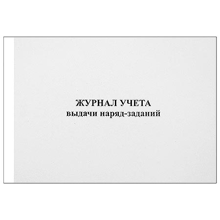 картинка Журнал выдачи наряд-заданий 48л