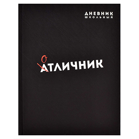 картинка Дневник 1-11 класс 7БЦ " Феникс " Фразы с характером. Отличник, ламинация софт-тач вельвет ламинация, 48л