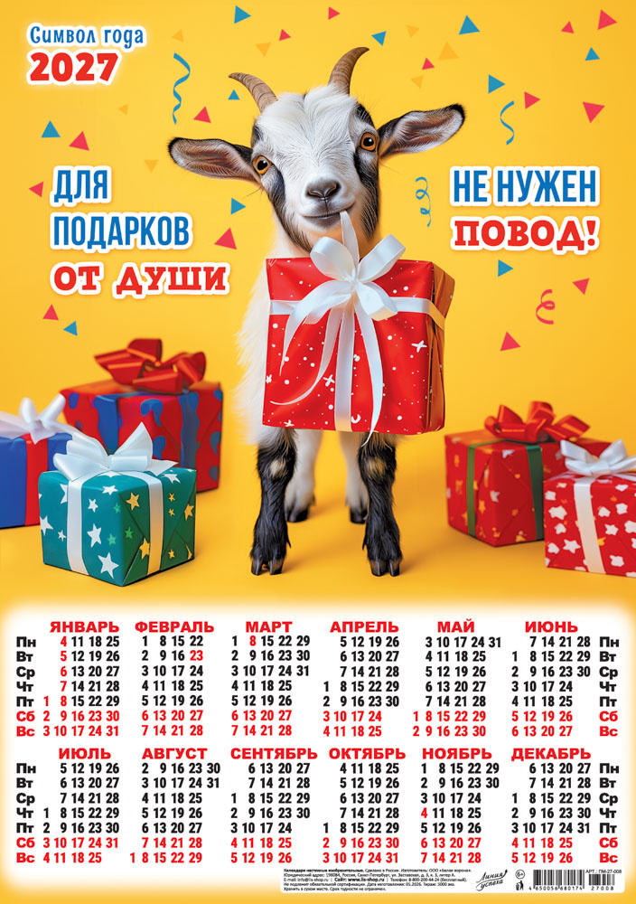 картинка Календарь Плакат А3 (2027) Символ года. Для подарков не нужен повод (коллаж)