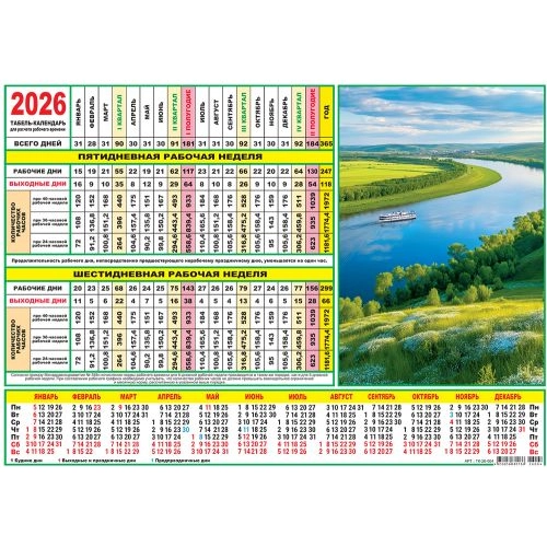 картинка Календарь-табель 2026г "Природа. Великая река"