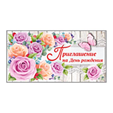 картинка Приглашение " Империя поздравлений " 065 на День рождения- Розы, 126*64мм, без отделки, текст