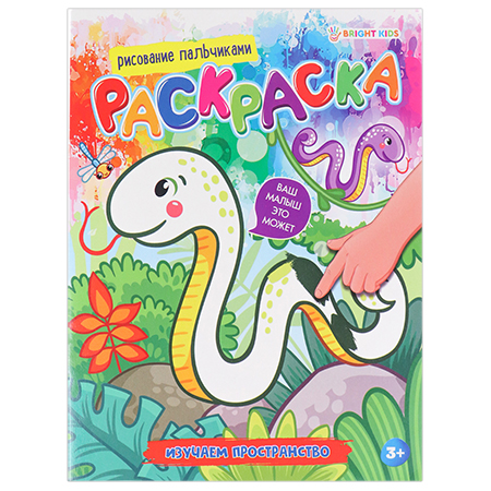 картинка Раскраска " Проф-Пресс " А4 8л Bright Kids. Рисование пальчиками. Изучаем пространство, на скобе, обложка - мелованный картон