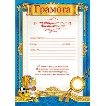 картинка Грамота за спортивные достижения А4 410 " Праздник " Кубок, конгрев, фольга по площади, текст