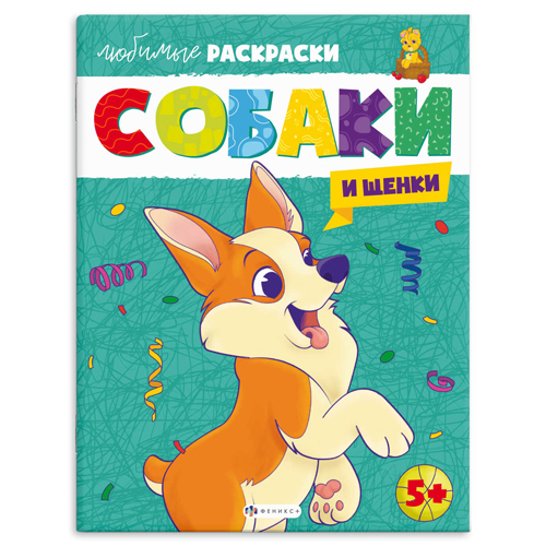 картинка Раскраска " Феникс " А4 8л Собаки и щенки, обложка - мелованная бумага, блок - офсет, 215х280мм