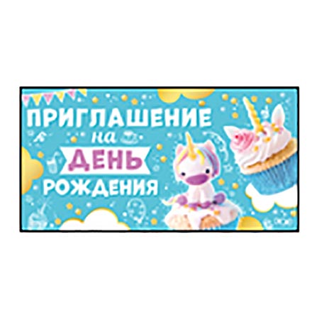 картинка Приглашение " Империя поздравлений " 065 детское на День рождения- Единорог, 126*64мм, без отделки, текст
