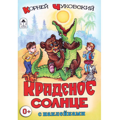 картинка Книжка " Алтей " 160*230мм 16стр с наклейками Краденое солнце, обложка - глянцевый ламинированный картон