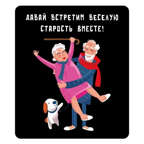 картинка Магнит виниловый " Хорошо " 918 Давай встретим веселую старость вместе! 60*70мм