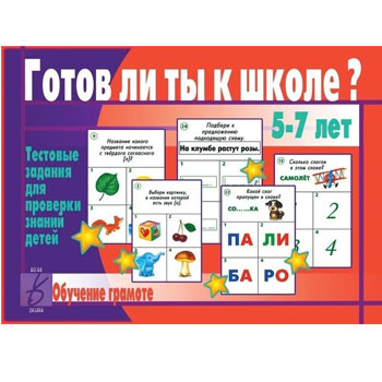 картинка Дидактическая игра " Готов ли ты к школе? Грамота " тестовые задания для проверки знаний детей, папка+ 13карт