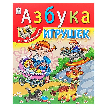картинка Азбука " Алтей " 280*210мм 8стр с наклейками Игрушек, обложка - мелованный картон