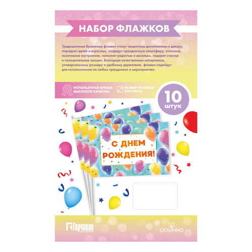 картинка Комплект флажков " Отлично " 643 днем рождения! 37*21см, 10шт, бумага