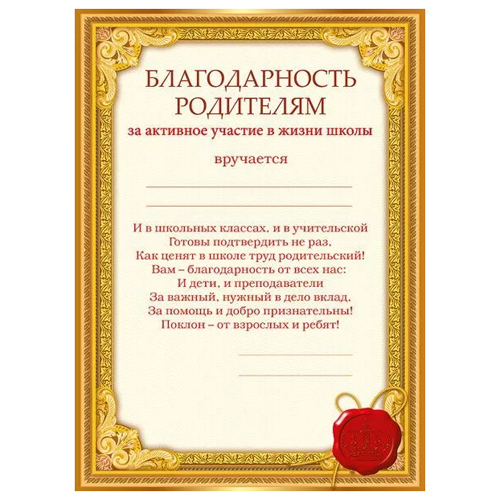 картинка Благодарность родителям за активное участие в жизни школы А5 150 " Мир поздравлений " без отделки, название, текст