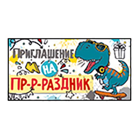 картинка Приглашение " Империя поздравлений " 065 детское на праздник- Модный Динозавр, 126*64мм, без отделки, текст