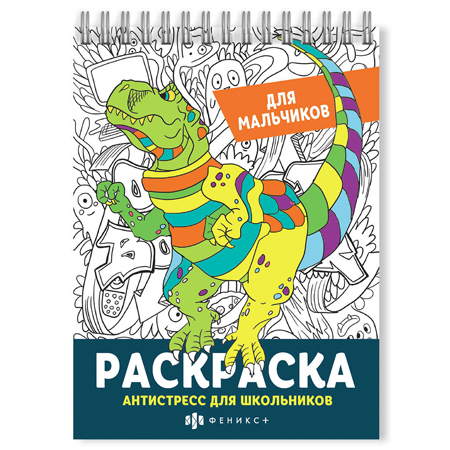 картинка Раскраска-антистресс " Феникс " А5 32л спираль сверху Для мальчиков, обложка - мелованная бумага