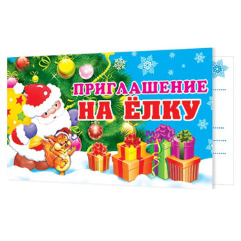 картинка Приглашение " Мир открыток " 2-86 Новогоднее- На Елку- Дед Мороз и елочка, двойное сложение, термография