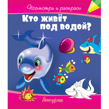 картинка Раскраска " Антураж " А5 7л Посмотри и раскрась Кто живет под водой, обложка - мелованная бумага