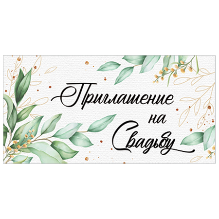 картинка Приглашение " Империя поздравлений " 065 на Свадьбу- Ветви, 126*64мм, без отделки, текст