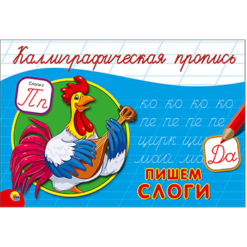 картинка Пропись " Пр-Пр " А5 8л Каллиграфические Слоги