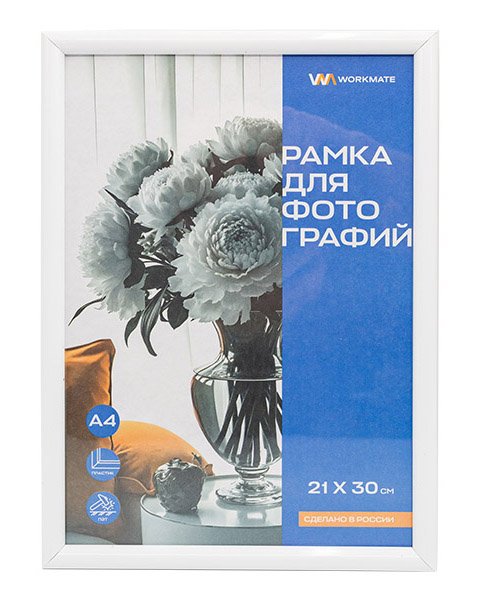 картинка Фоторамка пластиковая 21*30см, Workmate, акриловое небьющееся стекло, белая