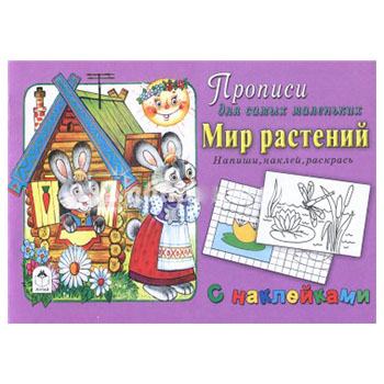 картинка Пропись-раскраска " Алтей " с наклейками А5  8л Мир растений, обложка - мелованный картон