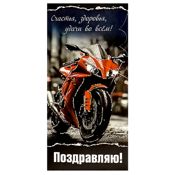 картинка Конверт для денег " Виктория " Мужской- Поздравляю! Спортивный красный байк, 83*170мм, глянцевый УФ-лак, блестки, текст