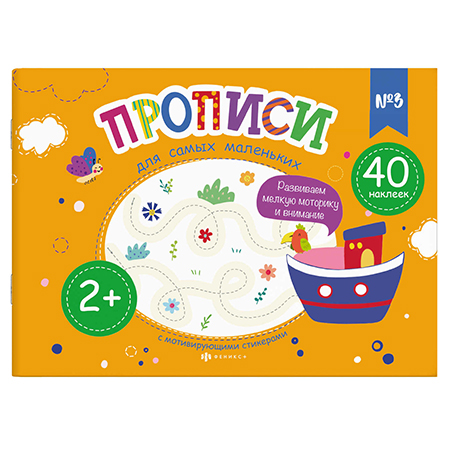 картинка Пропись " Феникс " 230*160мм  8л Для самых маленьких №3, обложка - мелованная бумага, блок- офсет, на скобе, 1 разворот наклеек