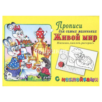 картинка Пропись-раскраска " Алтей " с наклейками А5 8л Живой мир, обложка - мелованный картон