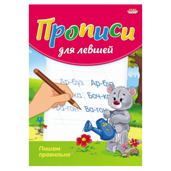 картинка Пропись " Проф-Пресс " А5 8л Для Левшей Пишем правильно, обложка - цветная мелованная бумага