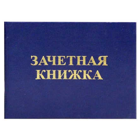 картинка Бланк " Имидж " Зачетная книжка Техникум, синяя, размер в развернутом виде: 28,3*10,2см
