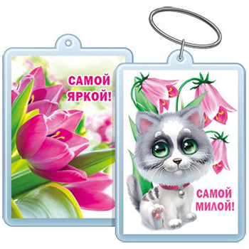 картинка Брелок для ключей " Хорошо " 614 Самой милой!/Самой яркой! 40*55мм, двойной акриловый