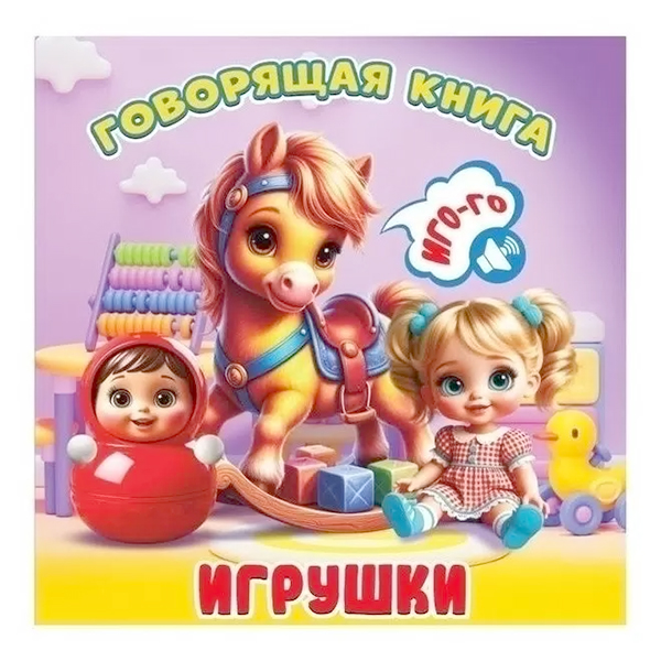 картинка Книга говорящая " Антураж " 155*160мм 12стр Игрушки