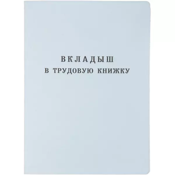 картинка Бланк Вкладыш в трудовую книжку нового образца 2023г