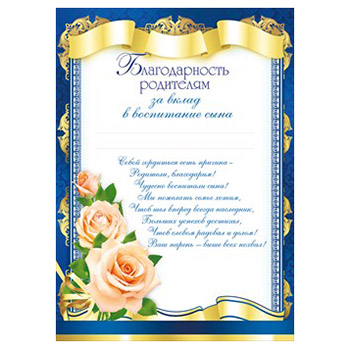 Благодарность во все дыры за годы воспитания Благодарность во все дыры за годы воспитания
