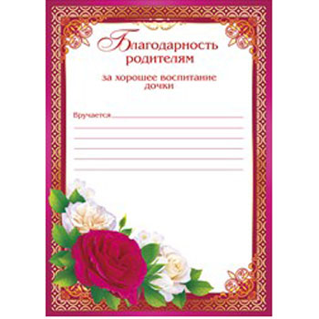 Благодарность отцу за воспитание сына. Благодарность родителям за воспитание дочери. Благодарственные письма родителям за воспитание. Благодарностродителям. Благодарим вас за хорошее воспитание дочери.