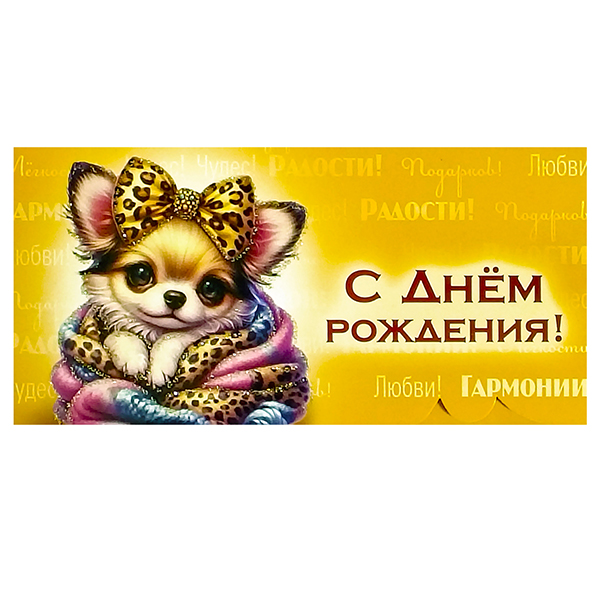 картинка Конверт для денег " Виктория " С Днем рождения! Собачка в шарфике с бантом на голове, 170*83мм, глянцевый УФ-лак, блестки, текст