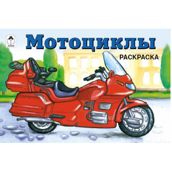 картинка Раскраска " Алтей " А5 8л Мотоциклы, обложка - мелованный картон