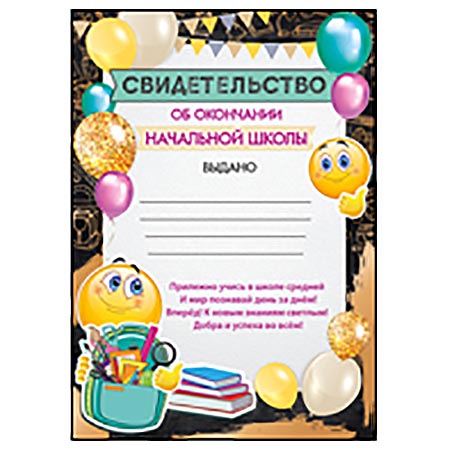 картинка Свидетельство об окончании начальной школы А4 150 " Империя поздравлений " Смайлики, пантон бронза, текст