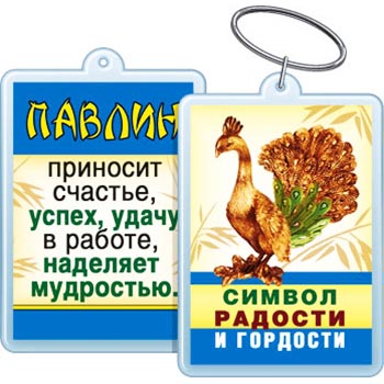картинка Брелок для ключей " Хорошо " 614 Символ радости и гордости! 40*55мм, двойной акриловый, без отделки