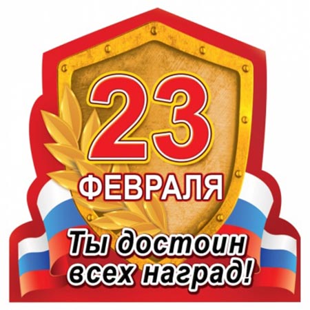 картинка Магнит виниловый " Хорошо " 612 23 Февраля- Ты достоин всех наград, 72*76мм, без отделки