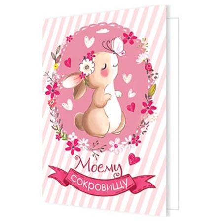 Открытки для любимого мужчины. Открытка с днём рождения сокровища. Мое сокровище. С днем рождения мое сокровище. Мое сокровище.