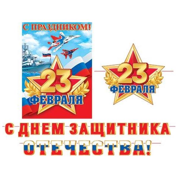 картинка Гирлянда " Мир открыток " 8-15 23 Февраля- С Днем защитника Отечества! Триколор, красная звезда, длина 5м 30см, на ленте