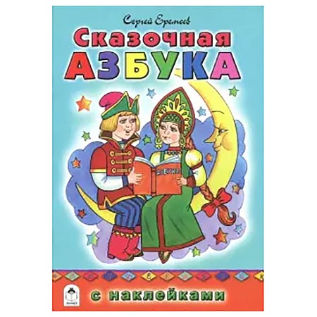 картинка Книжка " Алтей " 160*240мм 32стр с наклейками Сказочная азбука, обложка - глянцевый ламинированыый картон