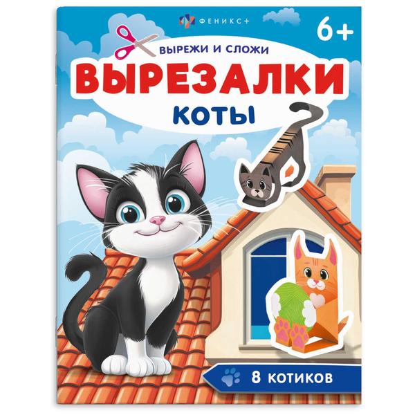 картинка Книжка " Феникс " 200*260мм 16стр вырезалка Коты