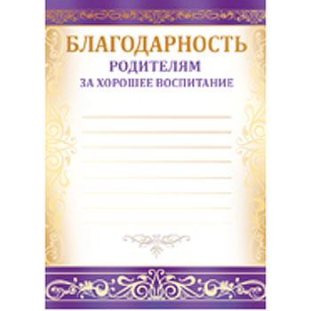 Благодарность во все дыры за годы воспитания Благодарность во все дыры за годы воспитания