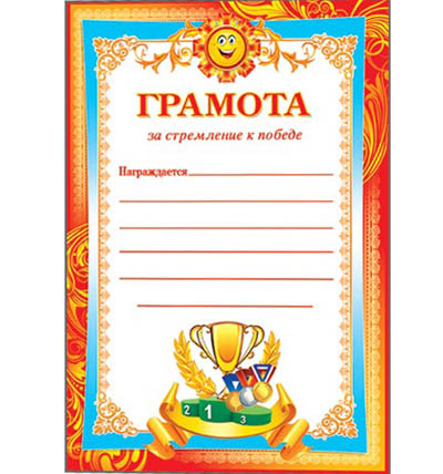 картинка Грамота за стремление к победе А4 9-08 " Мир открыток " Кубок, без отделки