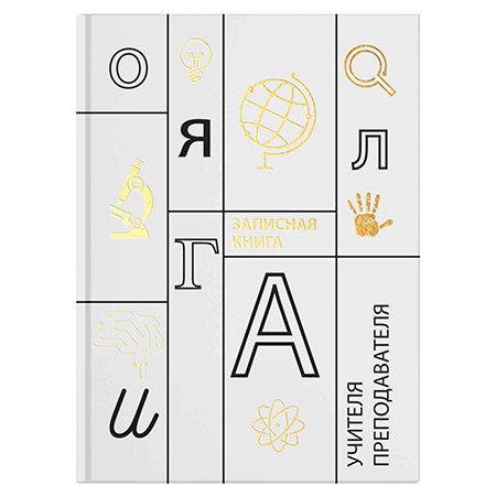 картинка Записная книга учителя, преподавателя А5 " Феникс " 96л Учение, сшивка, обложка - 7БЦ, глянцевая ламинация, тиснение фольгой, блок офсет 65г/м2, печать в 2 краски, 140*200мм
