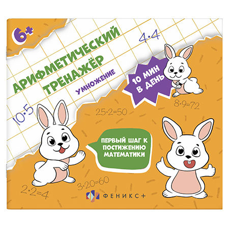 картинка Обучающее пособие " Феникс " 200*230мм 32стр Арифметический тренажер для детей. Умножение, обложка - мелованная бумага, на скобе
