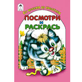 картинка Раскраска " Алтей " А5 8л Посмотри и раскрась От носика до хвоста, цветные образцы, стихи, обложка - мелованный картон