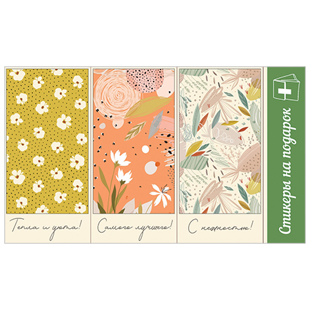 картинка Наклейка для букетов и подарков " Праздник " 903 А6 Тепла и уюта, Самого лучшего, С нежностью